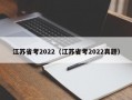 江苏省考2022（江苏省考2022真题）